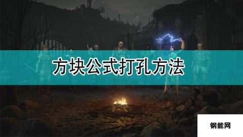 《暗黑破坏神2》方块公式打孔方法分享