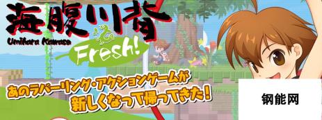 海腹川背Fresh!Switch 4月25日震撼上线 25年经典动作新游新篇章