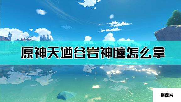 原神天遒谷岩神瞳位置地图 详细揭秘