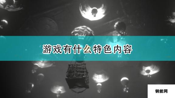 《白影》游戏特色内容介绍