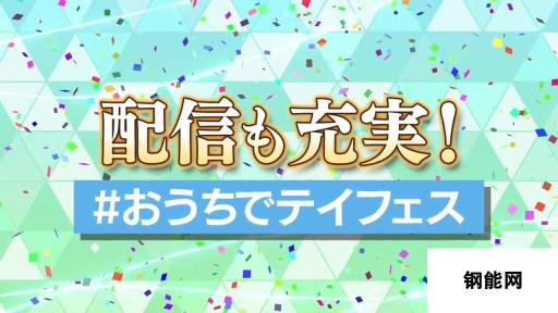 传说系列见面会2020将于今年3月举行 预告片展示