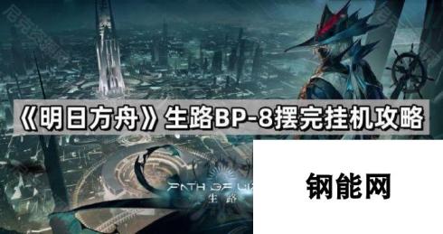 明日方舟 生路BP-8挂机攻略 摆完摆动全流程