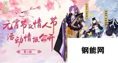 阴阳师手游情人节活动：纸鹤寄情，甜蜜狂欢