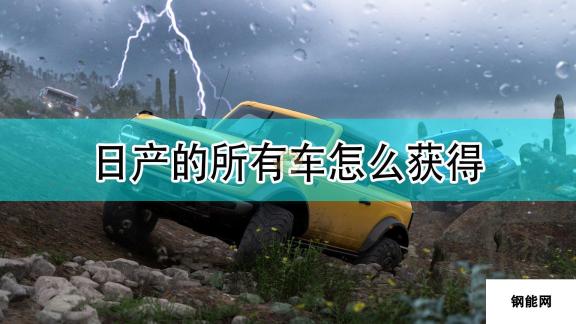 极限竞速 地平线5日产全车辆获取方法介绍 全车辆收集攻略