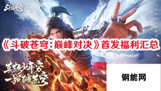 《斗破苍穹：巅峰对决》首发福利汇总