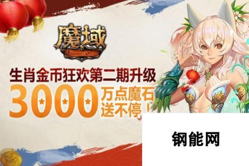 《魔域》玩家分千万奖励! 单人超高额魔石领奖全攻略