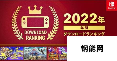 任天堂日本eShop 2022年度销量榜 《斯普拉遁3》称霸