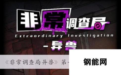 非常调查局异兽第一章通过方法介绍