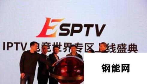 电竞世界ESPTV上线 推动电竞走进体育殿堂