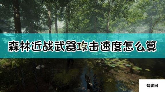 森林近战武器速度计算方法 深入解析近战武器速度影响因素及计算方法