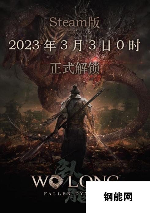 《卧龙：苍天陨落》Steam国区定档：3月3日0时解锁