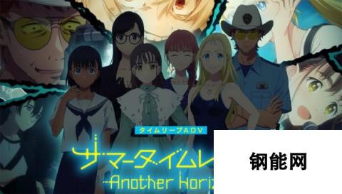 明年1月发售《夏日重现Another Horizon》公布预告