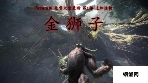 《怪猎世界：冰原》Steam版大型更新预告 金狮子登场