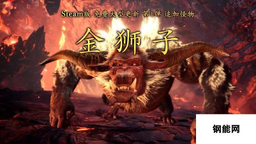 《怪猎世界：冰原》Steam版大型更新预告 金狮子登场