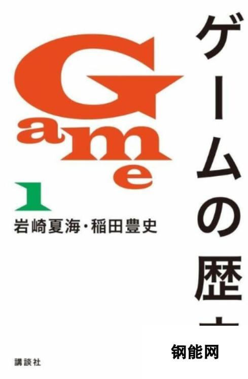 讲谈社新书《游戏的历史》内容错漏再发酵 官方致歉罕见退款