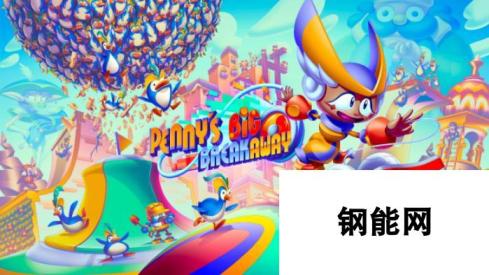 《索尼克狂欢》的团队新作，3D平台游戏《佩妮大逃脱》现已推出