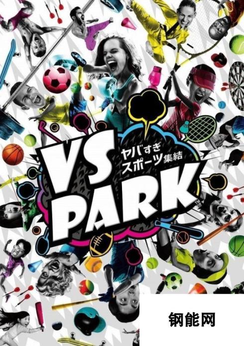 真会玩系列 南梦宫真人互动娱乐《VS PARK》公开