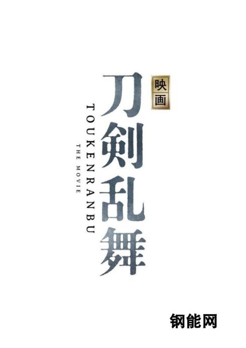 刀剑男神 游改《刀剑乱舞》真人电影2019年上映