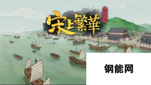 《满庭芳：宋上繁华》重大更新实装，史低折扣启动！