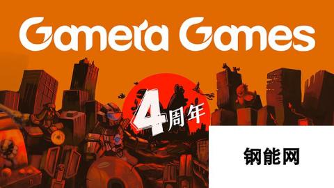 Gamera Games四周年特卖活动：4月26日火热开启，活动高潮即将来临