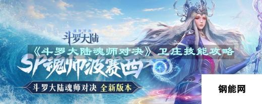 斗罗大陆魂师对决卫庄技能