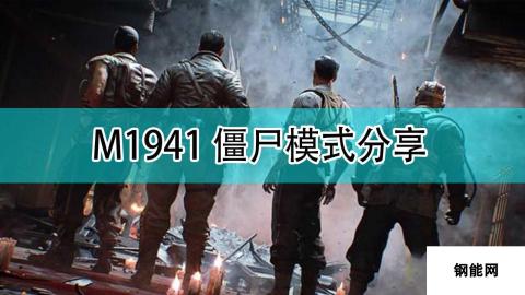 《使命召唤18：先锋》M1941僵尸模式分享