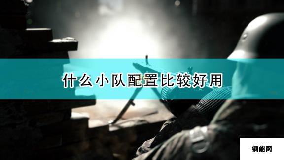 《人间地狱》常用步兵小队配置推荐