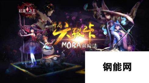 另类套路全新机制!《红莲之王》上演卡牌MOBA新玩法