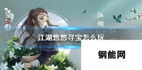 江湖悠悠如何寻宝 《江湖悠悠》寻宝攻略