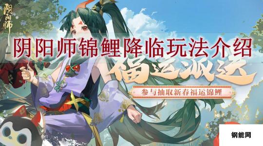 阴阳师锦鲤降临怎么玩-阴阳师锦鲤降临玩法介绍