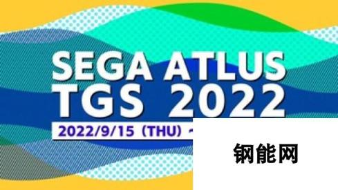 “东京电玩展2022”SEGA/ATLUS专题网站现已上线！SEGA/ATLUS出展信息公开！