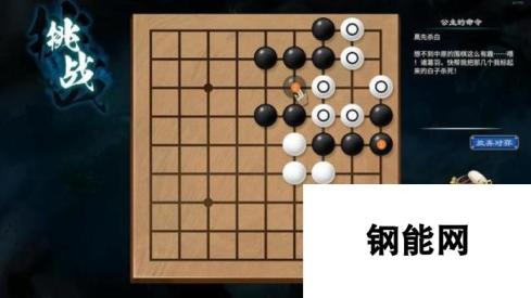 天命奇御2陌刀门DLC诘棋怎么解