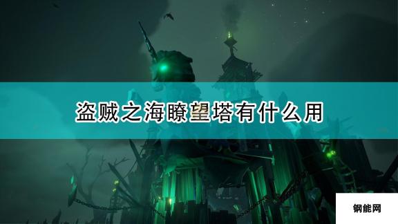 盗贼之海瞭望塔作用效果介绍：揭示塔顶秘密与战斗优势