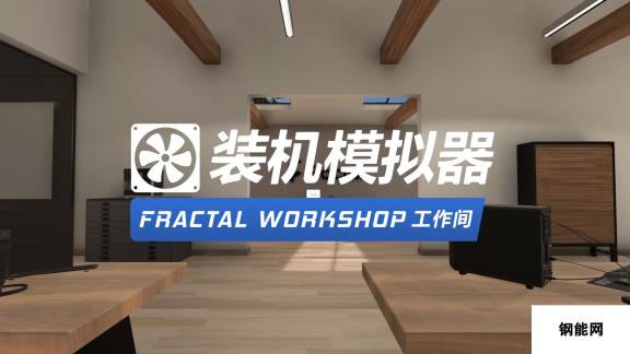 《装机模拟器》Fractal Design工作间DLC登陆Steam 售价26元