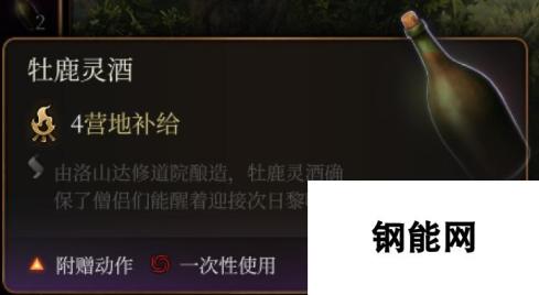 《博德之门3》牡鹿灵酒介绍