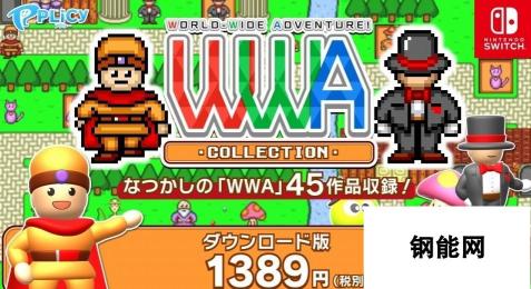 你们要的迷你游戏合集！《WWA COLLECTION》12.20日登Switch