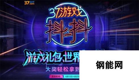 37游戏抖音官方号来袭，欢赢“世界杯”豪礼周边