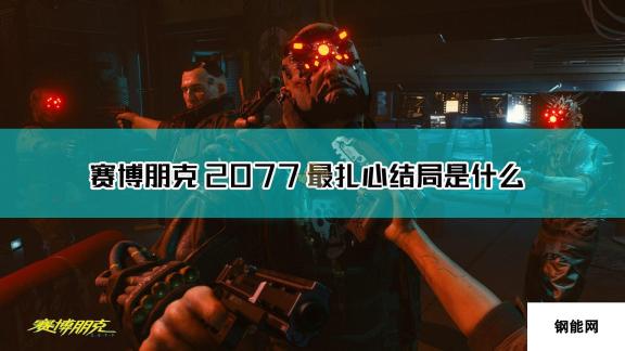 赛博朋克2077最扎心结局介绍 深度解读催人泪下的篇章