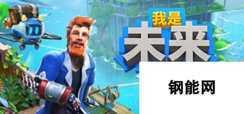 《我是未来：悠闲末日生活》8月9日steam抢先体验 后启示录求生