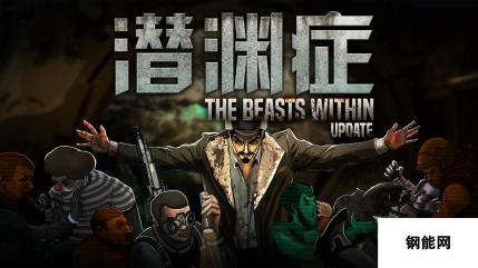 潜渊症Steam更新：全新内容震撼发布