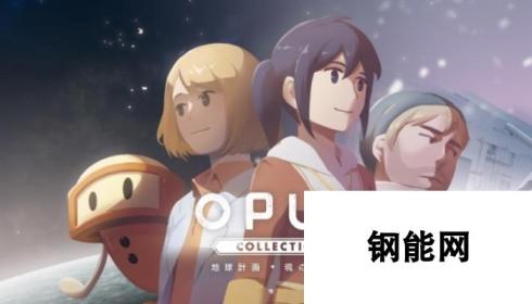 太空探索净化心灵！《OPUS收藏版》19年1月登NS