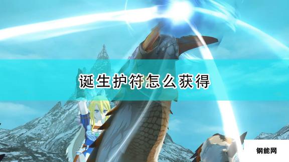 怪物猎人物语2 毁灭之翼诞生护符获得方法介绍 护符获取全攻略