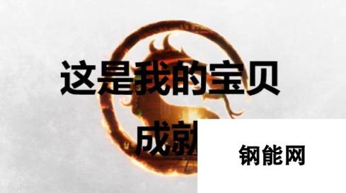 《真人快打1》这是我的宝贝成就怎么获得