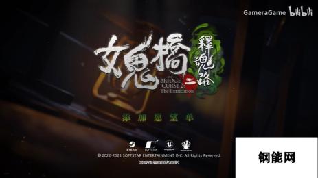 《女鬼桥二 释魂路》试玩Demo上架Steam 时长约1小时