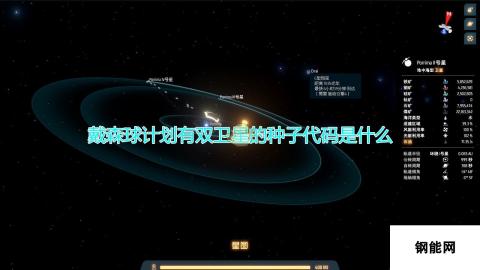 戴森球计划-双卫星种子代码一览，高效启动游戏进程