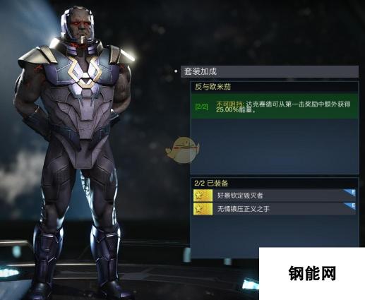 《不义联盟2》达克赛德反击与欧米茄套装属性外观一览