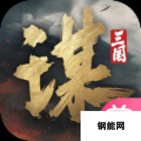 三国谋定天下-张梁张角张宝阵容揭秘