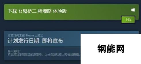 《女鬼桥二 释魂路》试玩Demo上架Steam 时长约1小时