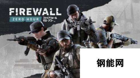 4vs4战术对抗PSVR《防火墙：零点时刻》8.30发售