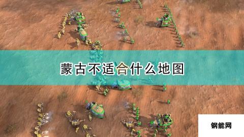 帝国时代4蒙古地图介绍 游牧文明的新篇章